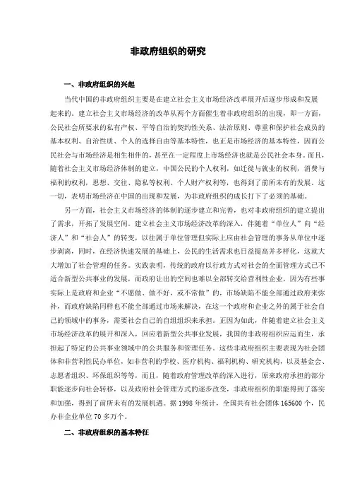 对非政府组织的研究