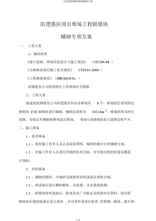 完整版堆场联锁块铺砌方案