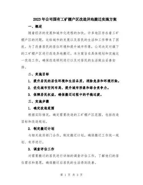 2023年公司国有工矿棚户区改造异地搬迁实施方案