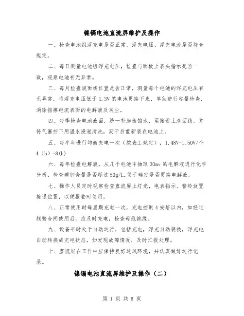 镍镉电池直流屏维护及操作(三篇)