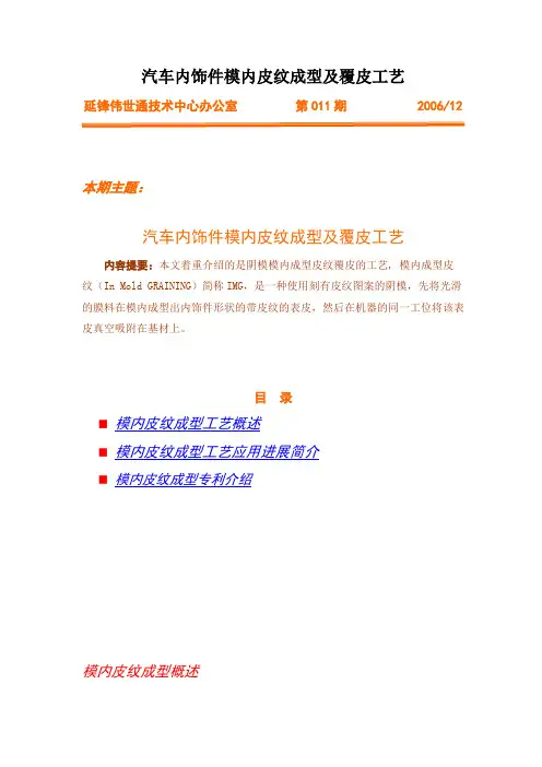 汽车内饰件模内皮纹成型及覆皮工艺