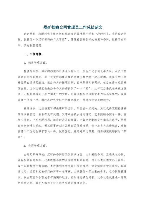 煤矿档案合同管理员工作总结范文