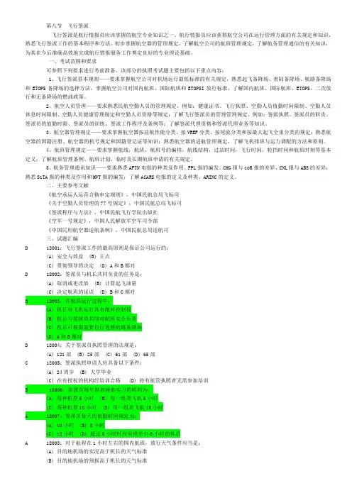 航空情报执照考试易错题整理 1.8 飞行签派