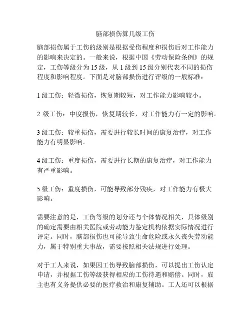 脑部损伤算几级工伤