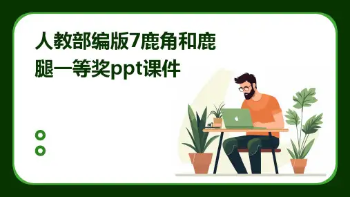 人教部编版7鹿角和鹿腿一等奖ppt课件