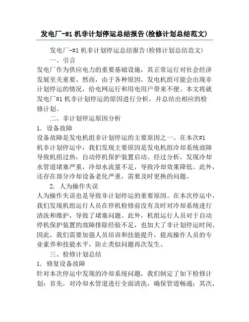 发电厂-#1机非计划停运总结报告(检修计划总结范文)