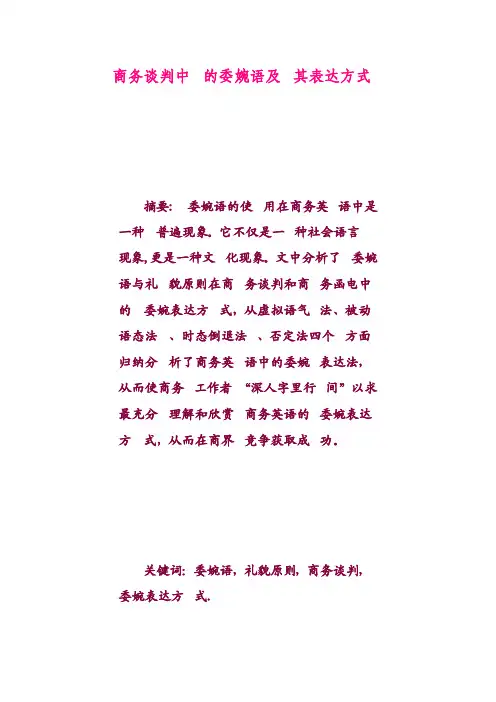 商务谈判中的委婉语及其表达方式
