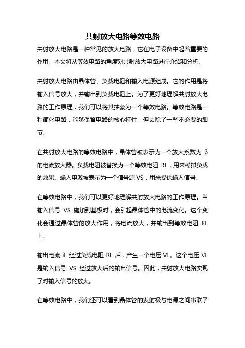 共射放大电路等效电路