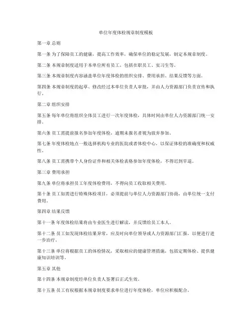 单位年度体检规章制度模板