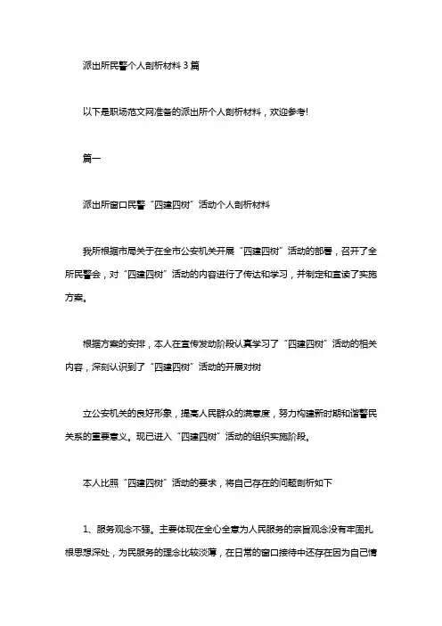 派出所民警个人剖析材料3篇汇总