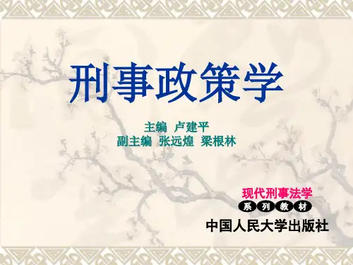 刑事政策学  第二章  西方刑事政策的历史演变与发展趋向[精]