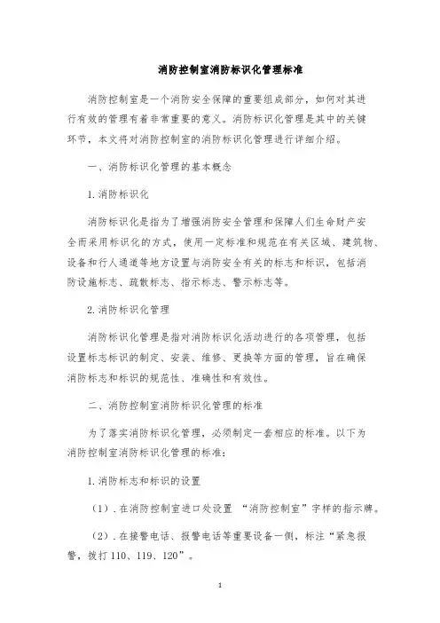 消防控制室消防标识化管理标准