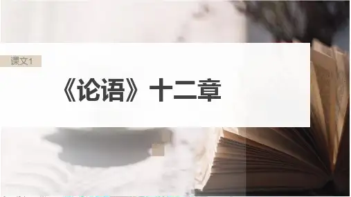 统编版高中语文选择性必修上册《论语》十二章 文言文复习 教学PPT课件