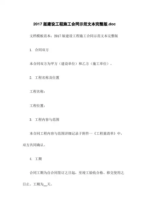 2017版建设工程施工合同示范文本完整版.doc