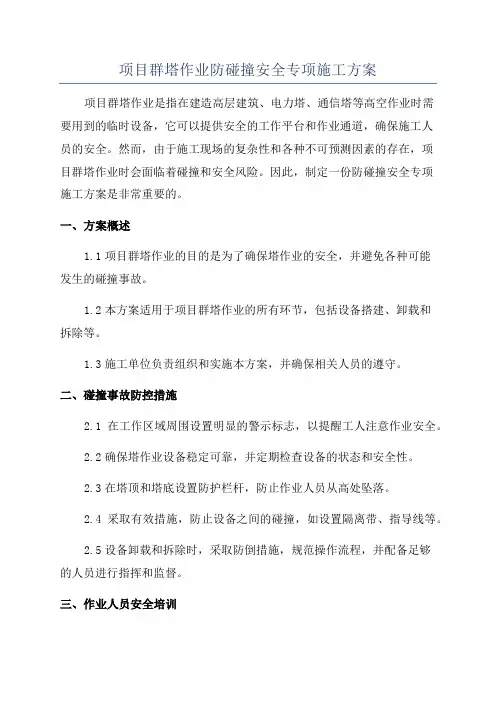 项目群塔作业防碰撞安全专项施工方案