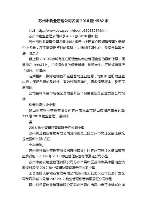 苏州市物业管理公司名录2018版4562家