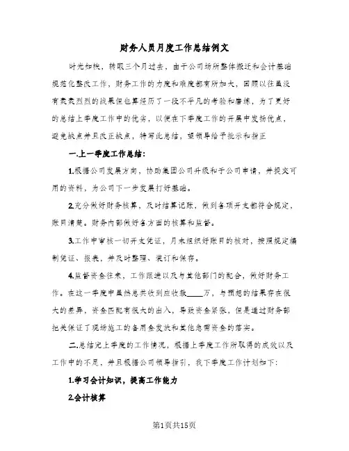 财务人员月度工作总结例文(6篇)