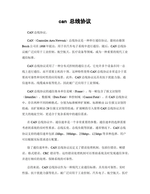 can 总线协议