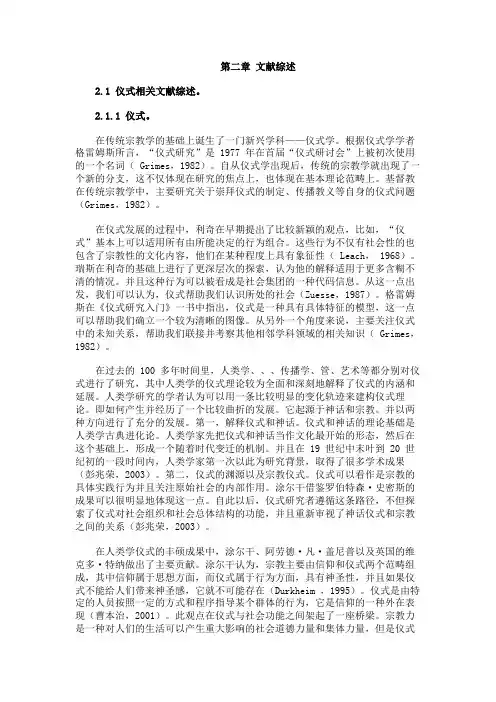 最新 仪式相关文献综述-精品
