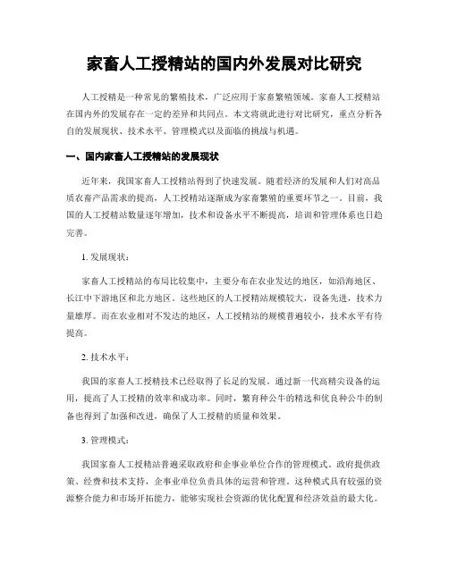 家畜人工授精站的国内外发展对比研究