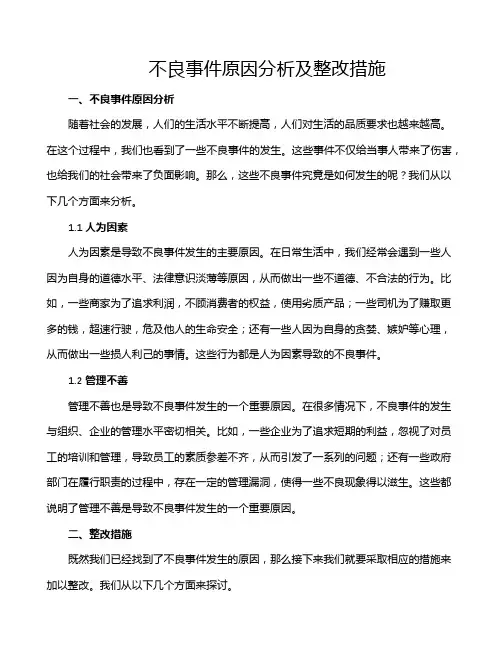 不良事件原因分析及整改措施