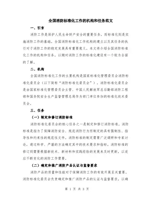 全国消防标准化工作的机构和任务范文
