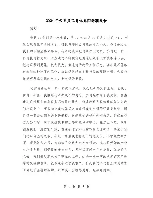 2024年公司员工身体原因辞职报告（三篇）