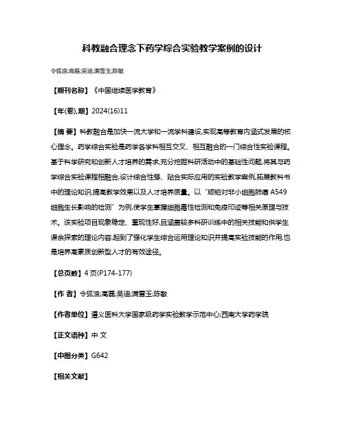 科教融合理念下药学综合实验教学案例的设计