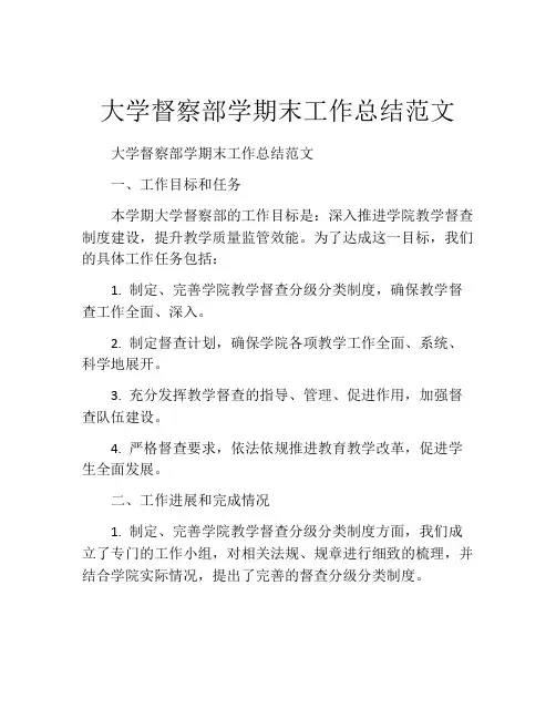 大学督察部学期末工作总结范文
