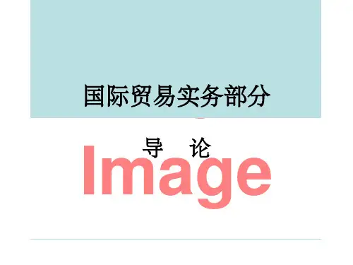 第五章进出口商品的品名品质数量和包装