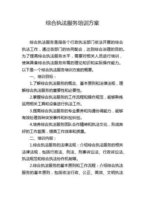 综合执法服务培训方案
