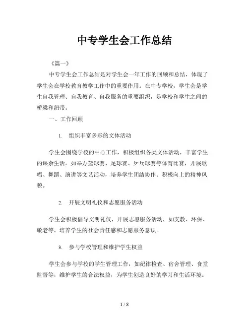 中专学生会工作总结
