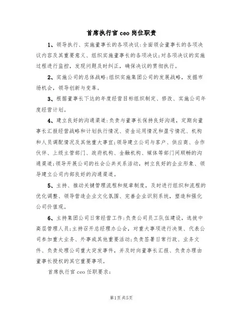 首席执行官ceo岗位职责（2篇）