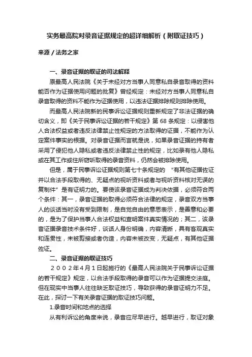 实务最高院对录音证据规定的超详细解析（附取证技巧）