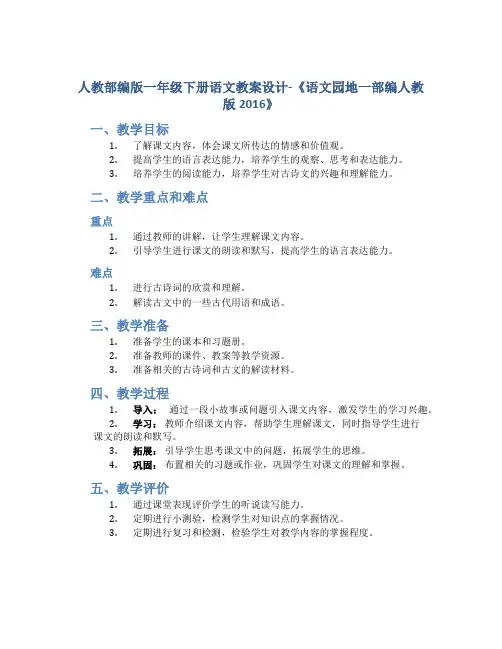 人教部编版一年级下册语文教案设计-《语文园地一部编人教版2016》