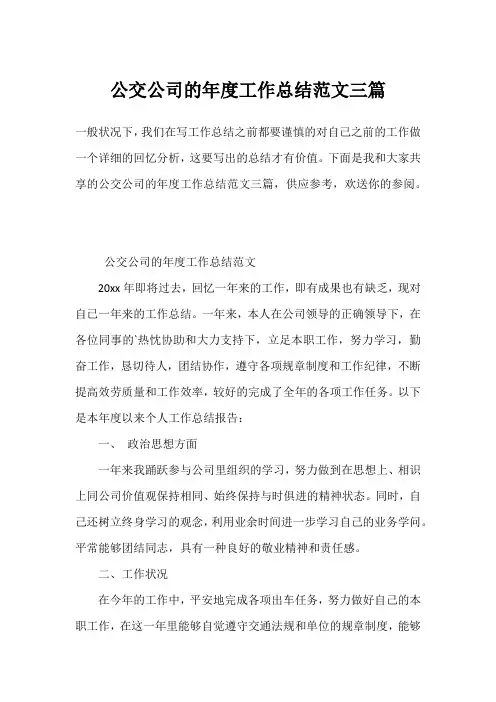 公交公司的年度工作总结范文三篇