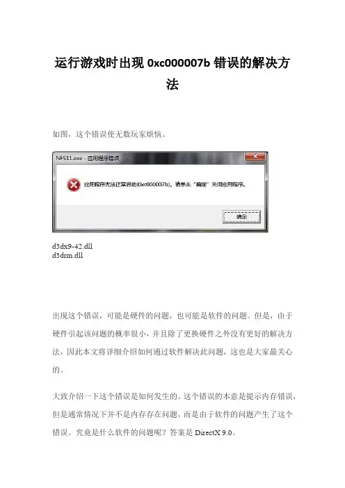 运行游戏时出现0xc000007b错误的解决方法