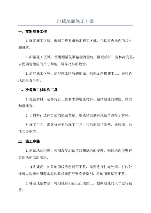 地毯地面施工方案