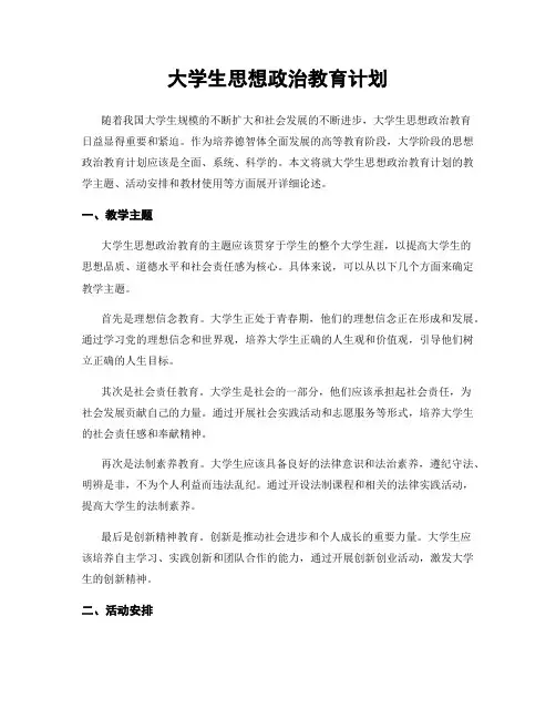 大学生思想政治教育计划