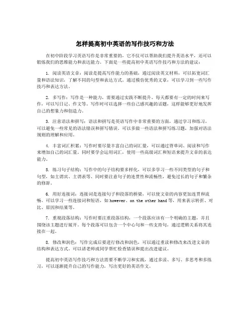 怎样提高初中英语的写作技巧和方法