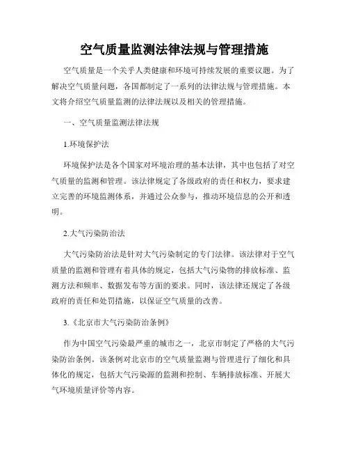 空气质量监测法律法规与管理措施