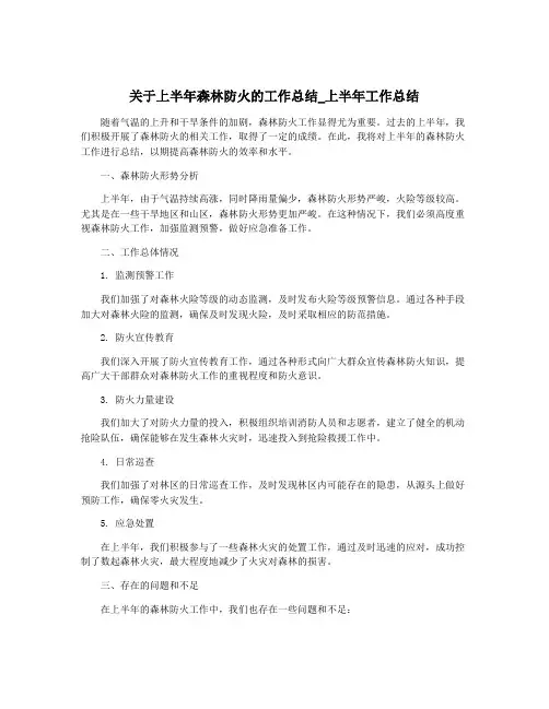 关于上半年森林防火的工作总结_上半年工作总结