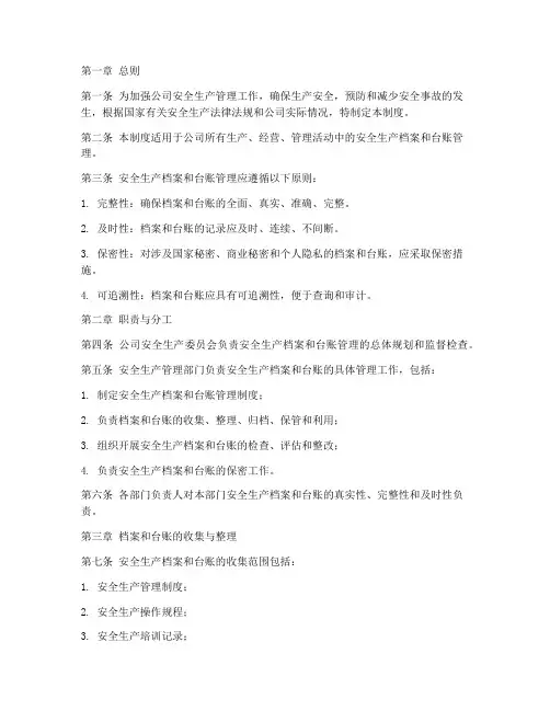 安全生产档案台账管理制度