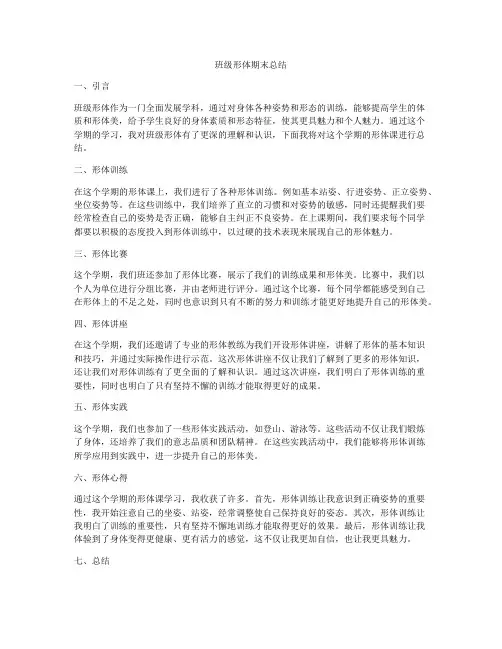 班级形体期末总结