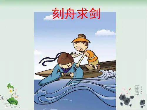 部编版二级上册语文课件小古文《刻舟求剑》
