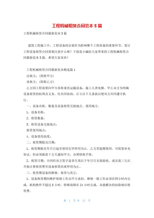 工程机械租赁合同范本5篇