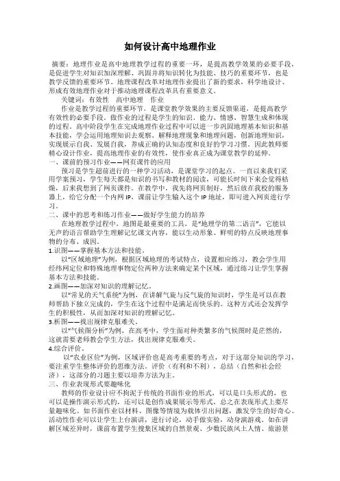 如何设计高中地理作业