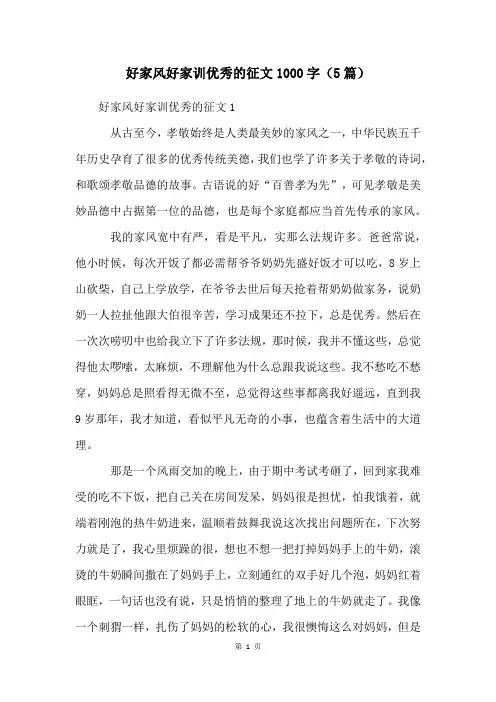 好家风好家训优秀的征文1000字(5篇)