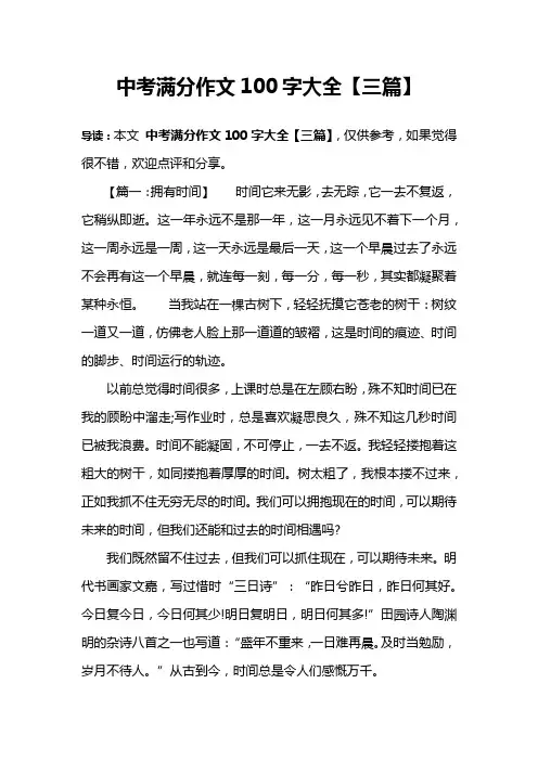 中考满分作文100字大全【三篇】