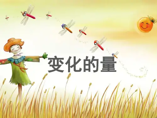 《变化的量》教学课件